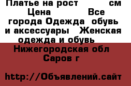 Платье на рост 122-134 см › Цена ­ 3 000 - Все города Одежда, обувь и аксессуары » Женская одежда и обувь   . Нижегородская обл.,Саров г.